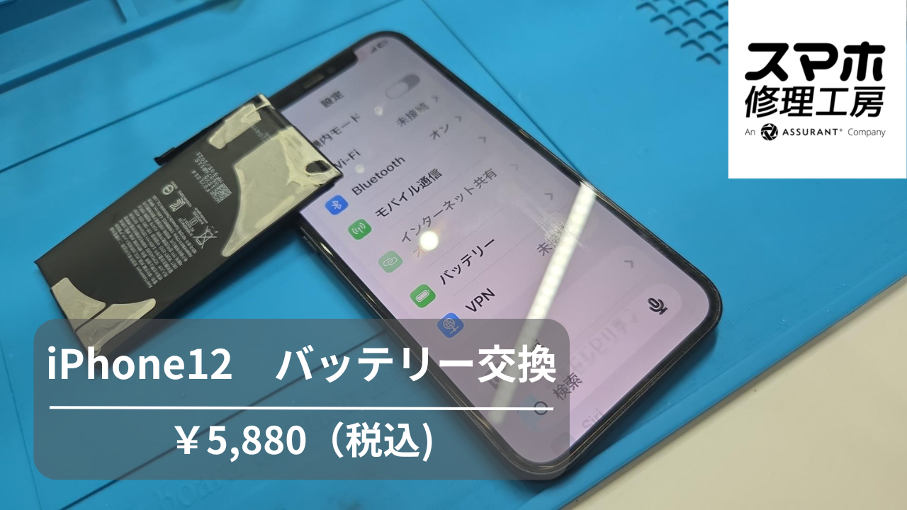 【スマホ修理工房池袋P‘パルコ店】夏のお出かけ前に！iPhone12（アイフォーン12）のバッテリー交換